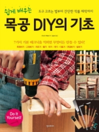 쉽게 배우는 목공 DIY의 기초